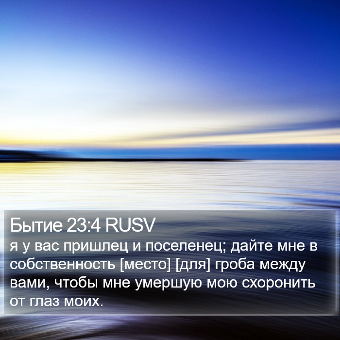 Бытие 23:4 RUSV Bible Study