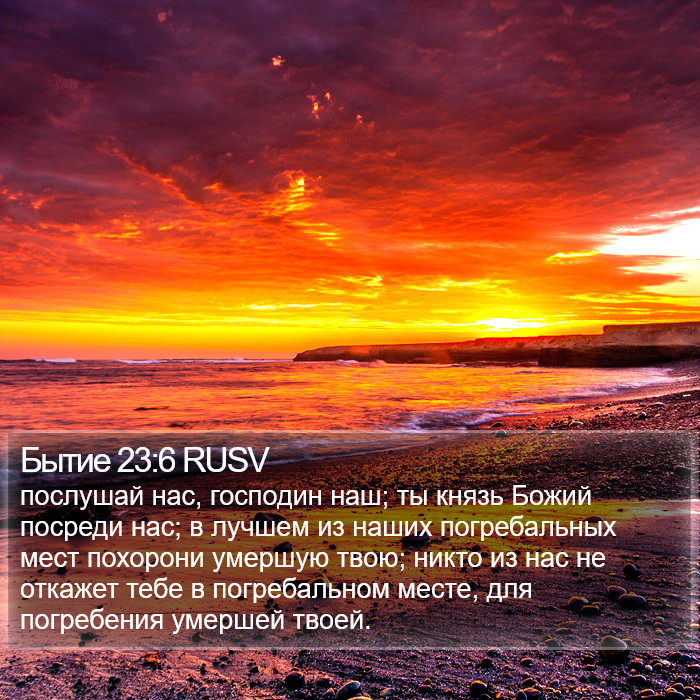 Бытие 23:6 RUSV Bible Study