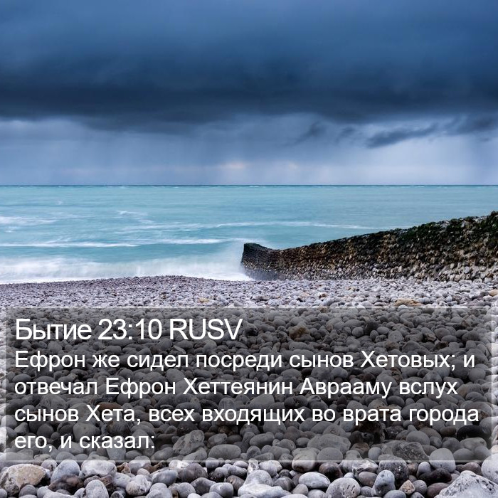 Бытие 23:10 RUSV Bible Study