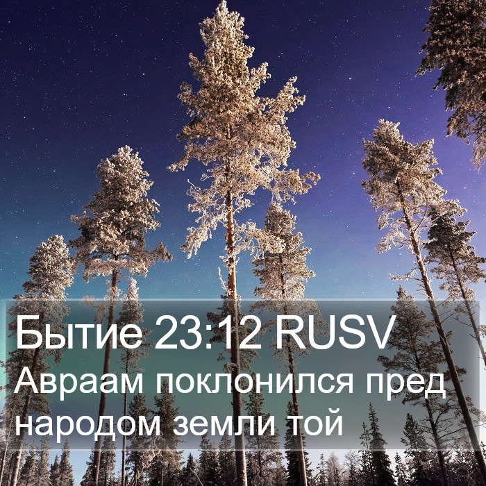 Бытие 23:12 RUSV Bible Study
