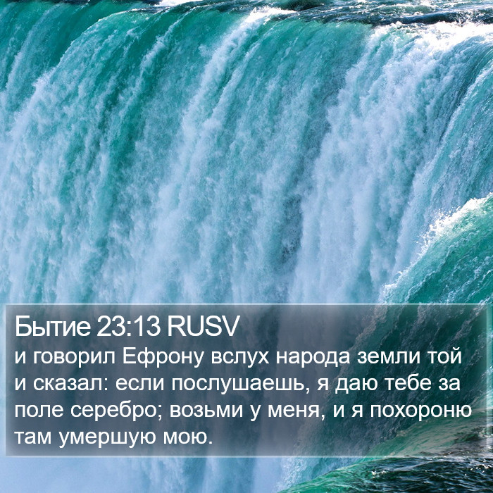 Бытие 23:13 RUSV Bible Study