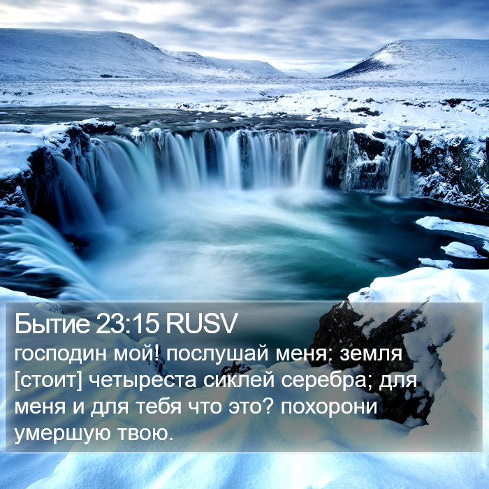 Бытие 23:15 RUSV Bible Study