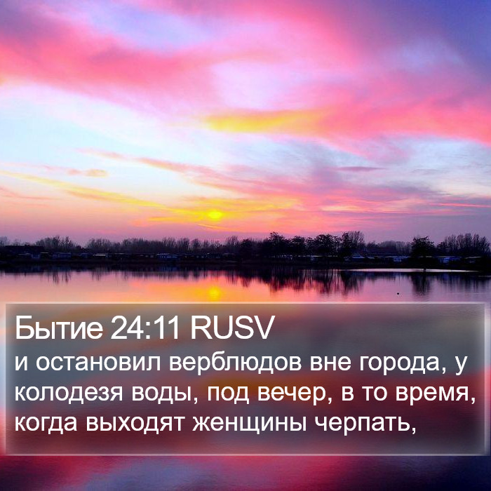 Бытие 24:11 RUSV Bible Study