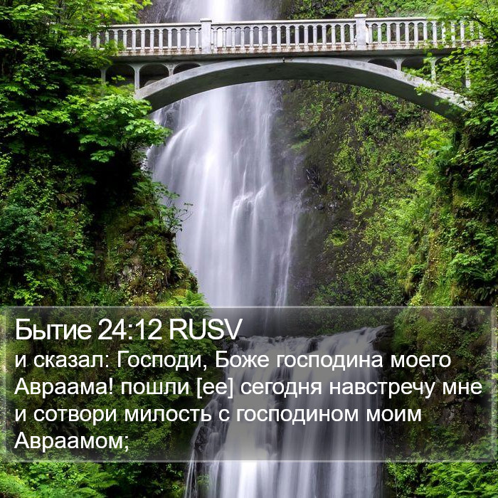 Бытие 24:12 RUSV Bible Study