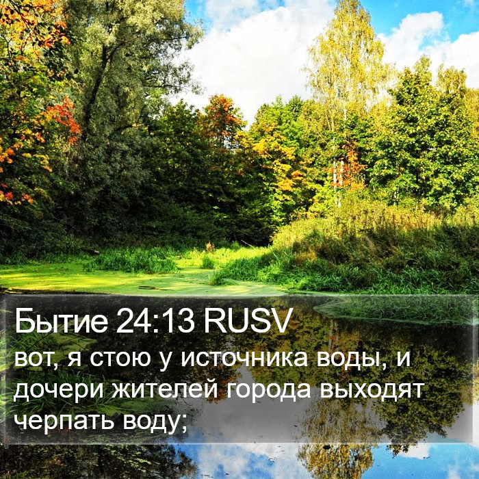 Бытие 24:13 RUSV Bible Study