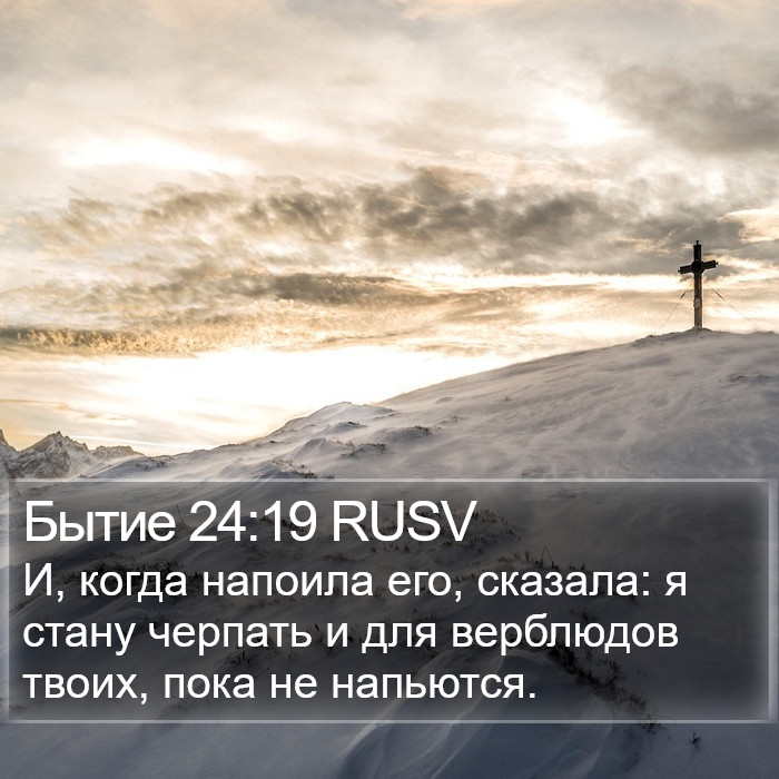 Бытие 24:19 RUSV Bible Study