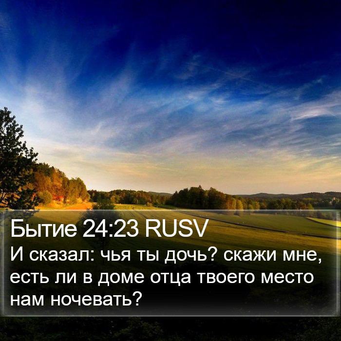 Бытие 24:23 RUSV Bible Study