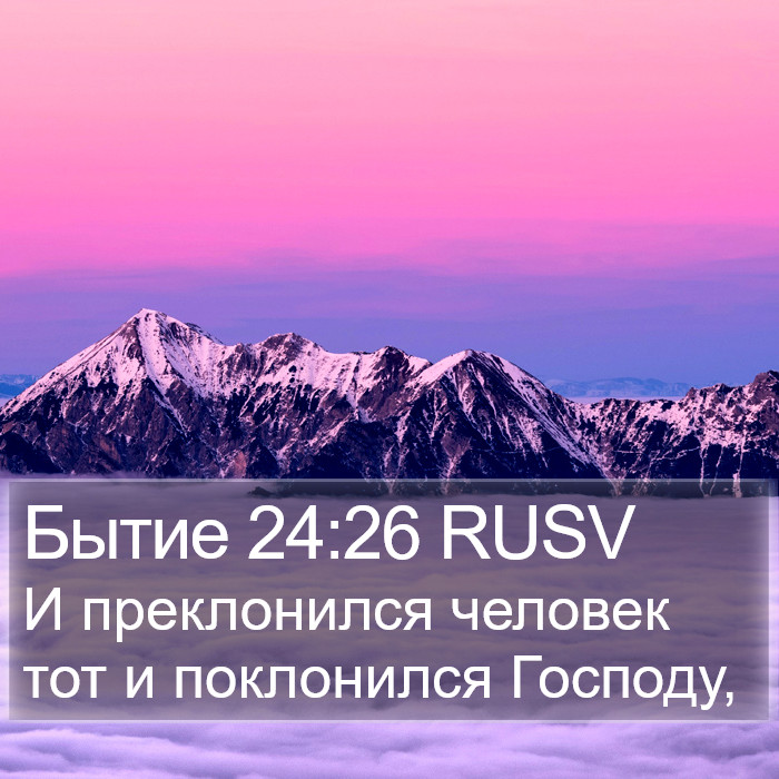 Бытие 24:26 RUSV Bible Study