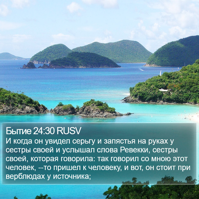 Бытие 24:30 RUSV Bible Study
