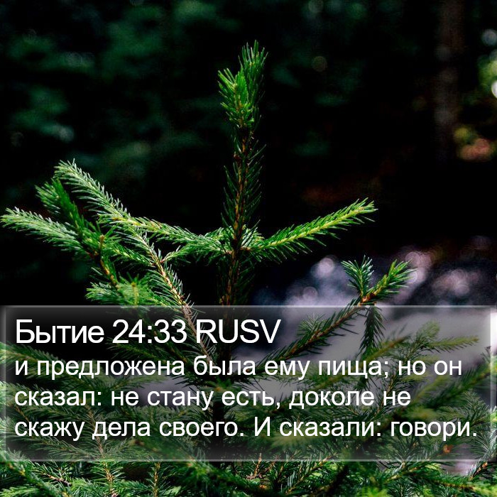 Бытие 24:33 RUSV Bible Study