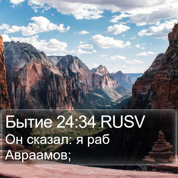 Бытие 24:34 RUSV Bible Study