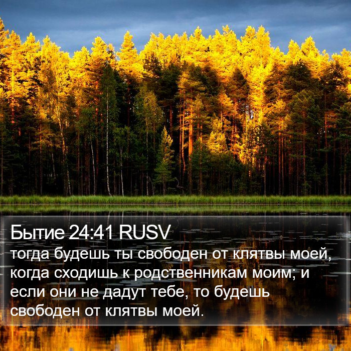 Бытие 24:41 RUSV Bible Study