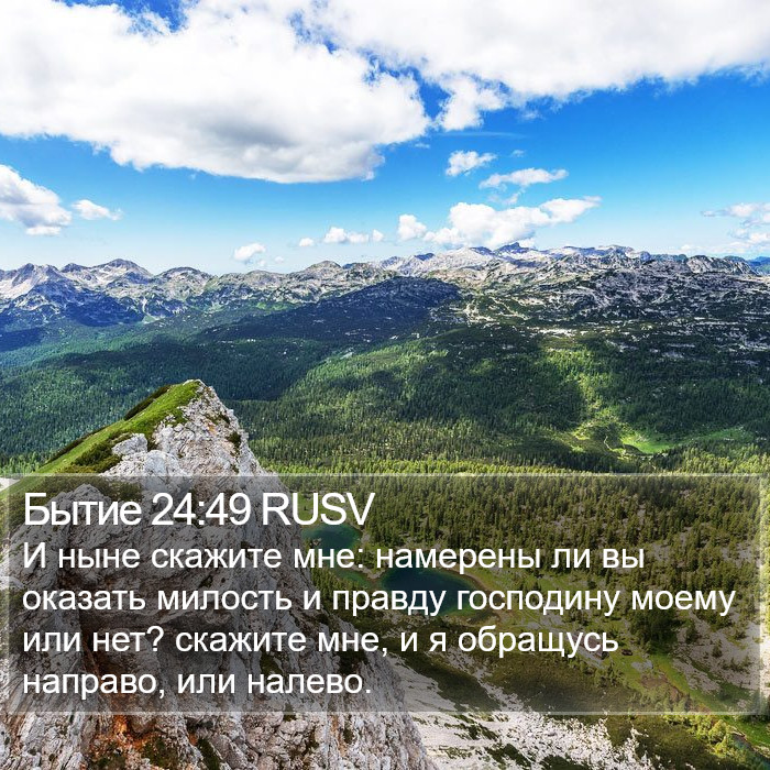 Бытие 24:49 RUSV Bible Study