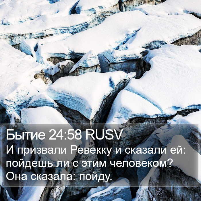 Бытие 24:58 RUSV Bible Study