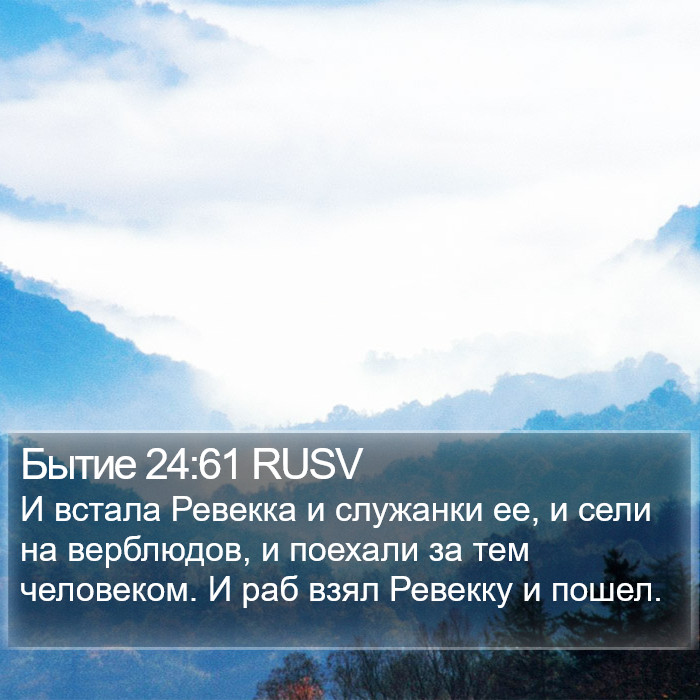 Бытие 24:61 RUSV Bible Study