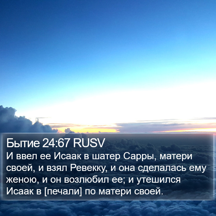 Бытие 24:67 RUSV Bible Study