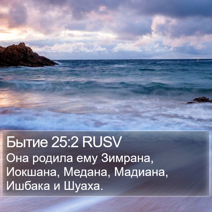 Бытие 25:2 RUSV Bible Study
