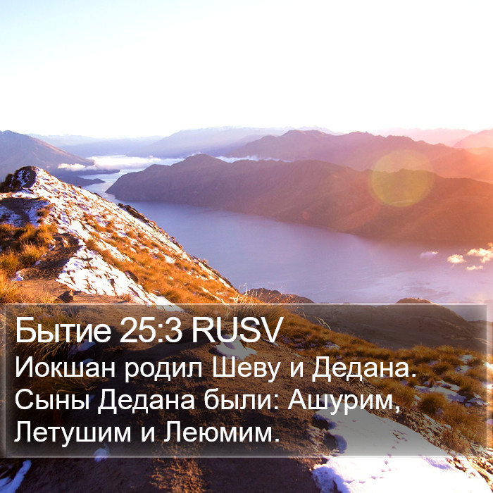 Бытие 25:3 RUSV Bible Study