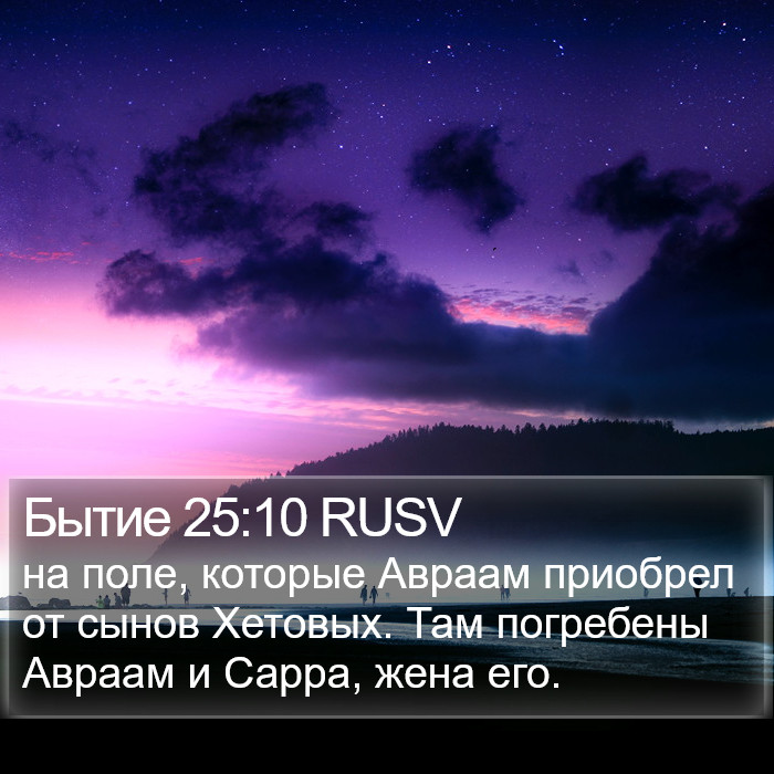 Бытие 25:10 RUSV Bible Study
