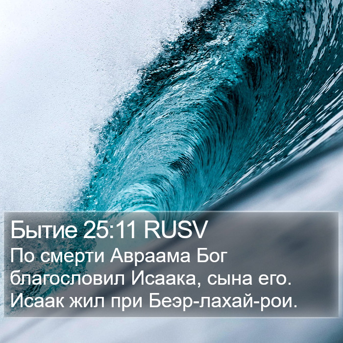 Бытие 25:11 RUSV Bible Study