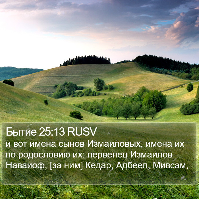 Бытие 25:13 RUSV Bible Study