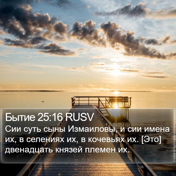 Бытие 25:16 RUSV Bible Study