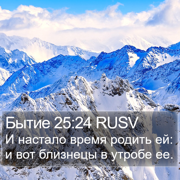 Бытие 25:24 RUSV Bible Study