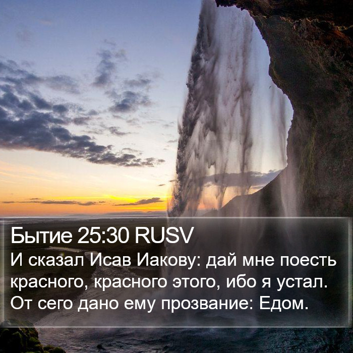 Бытие 25:30 RUSV Bible Study