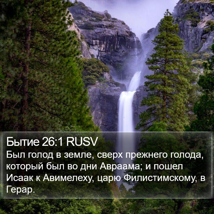 Бытие 26:1 RUSV Bible Study