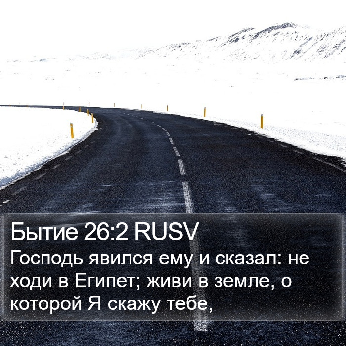 Бытие 26:2 RUSV Bible Study