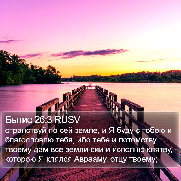 Бытие 26:3 RUSV Bible Study