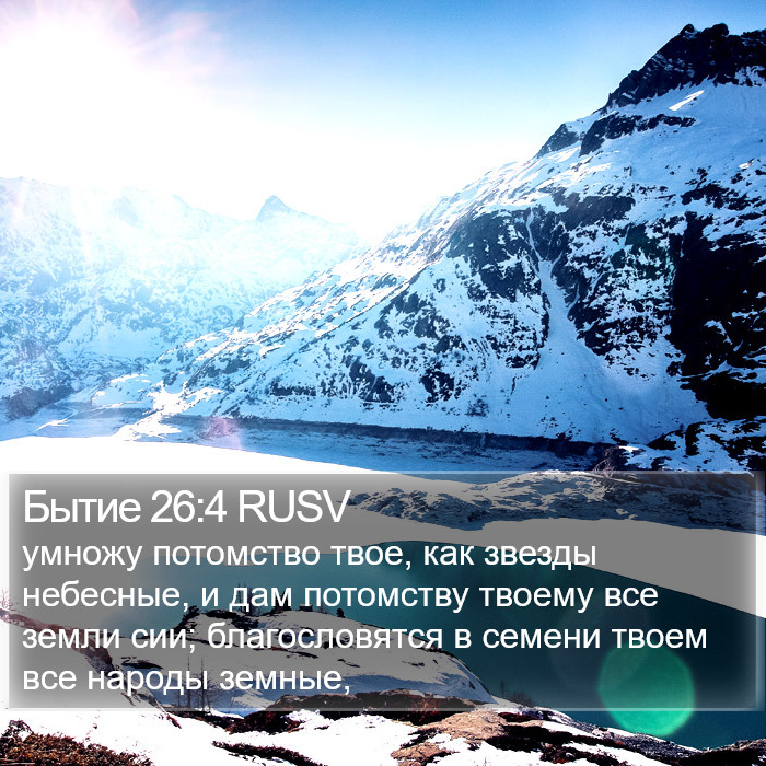 Бытие 26:4 RUSV Bible Study