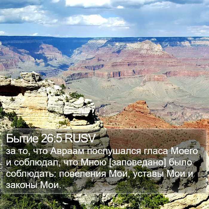 Бытие 26:5 RUSV Bible Study