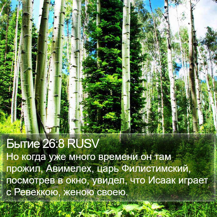 Бытие 26:8 RUSV Bible Study