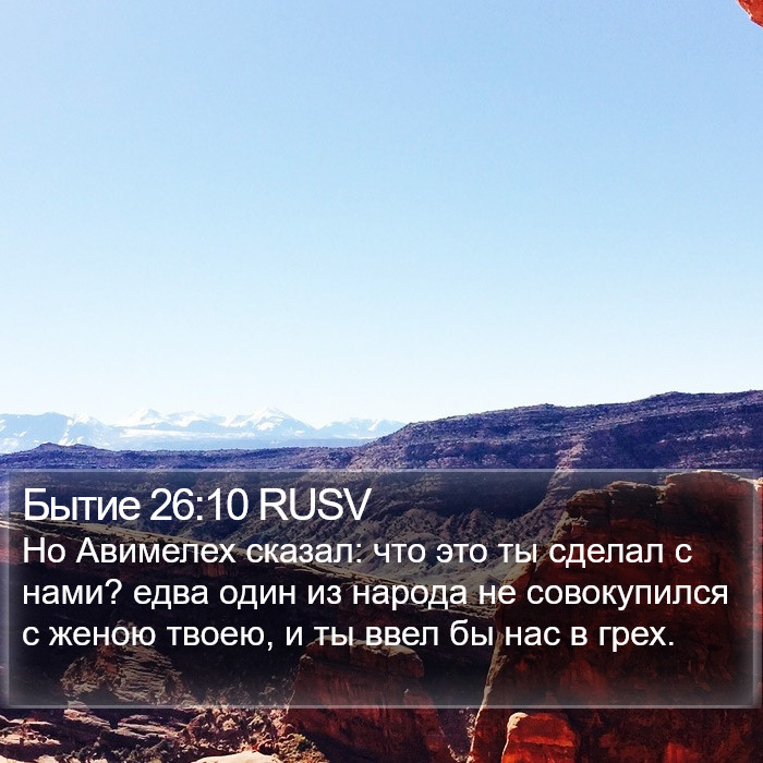 Бытие 26:10 RUSV Bible Study