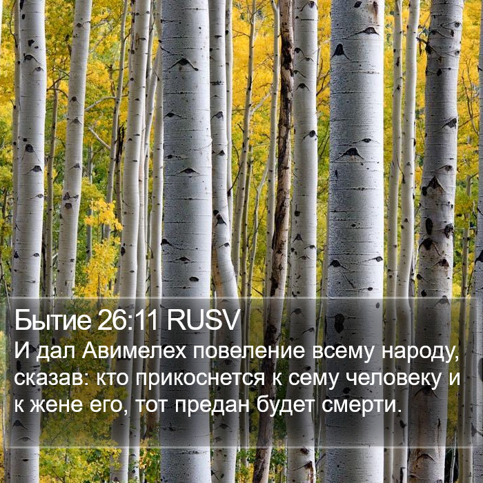 Бытие 26:11 RUSV Bible Study