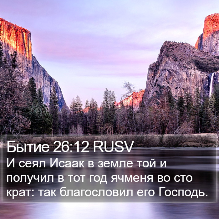 Бытие 26:12 RUSV Bible Study