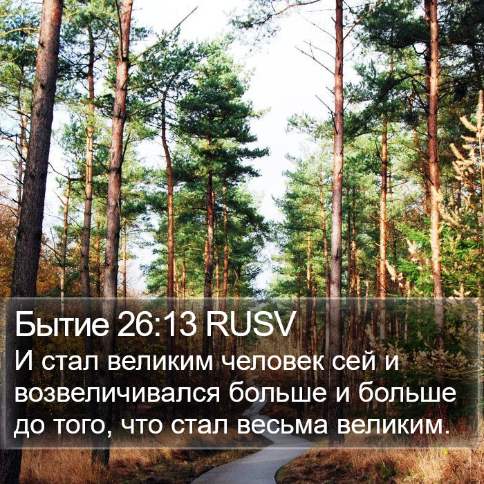 Бытие 26:13 RUSV Bible Study