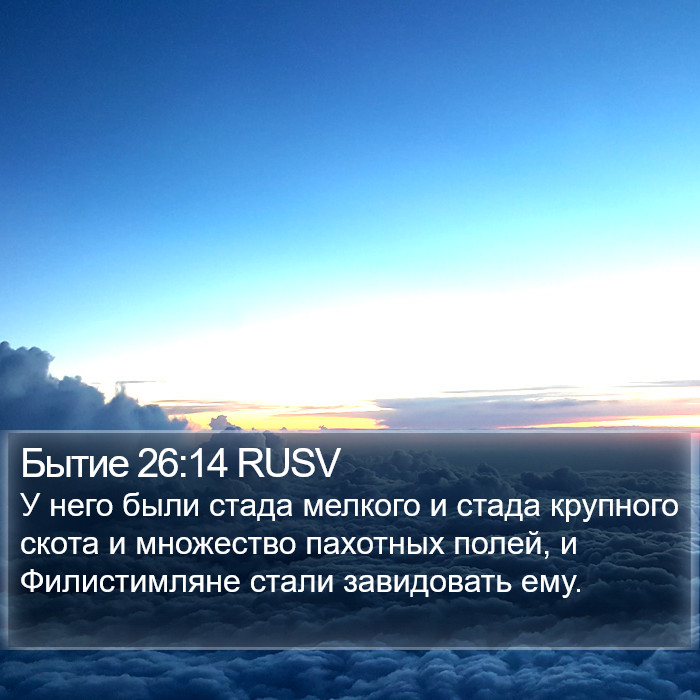 Бытие 26:14 RUSV Bible Study