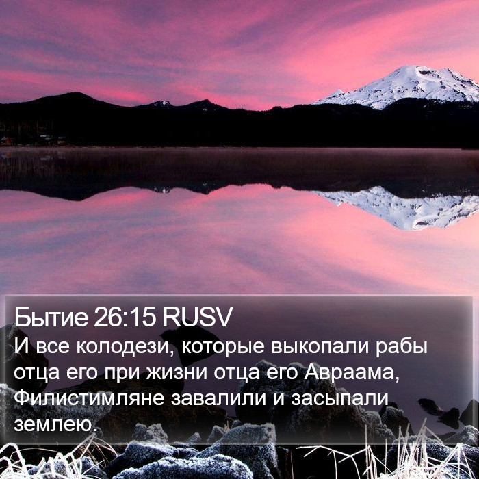 Бытие 26:15 RUSV Bible Study