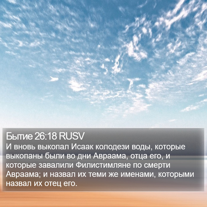 Бытие 26:18 RUSV Bible Study