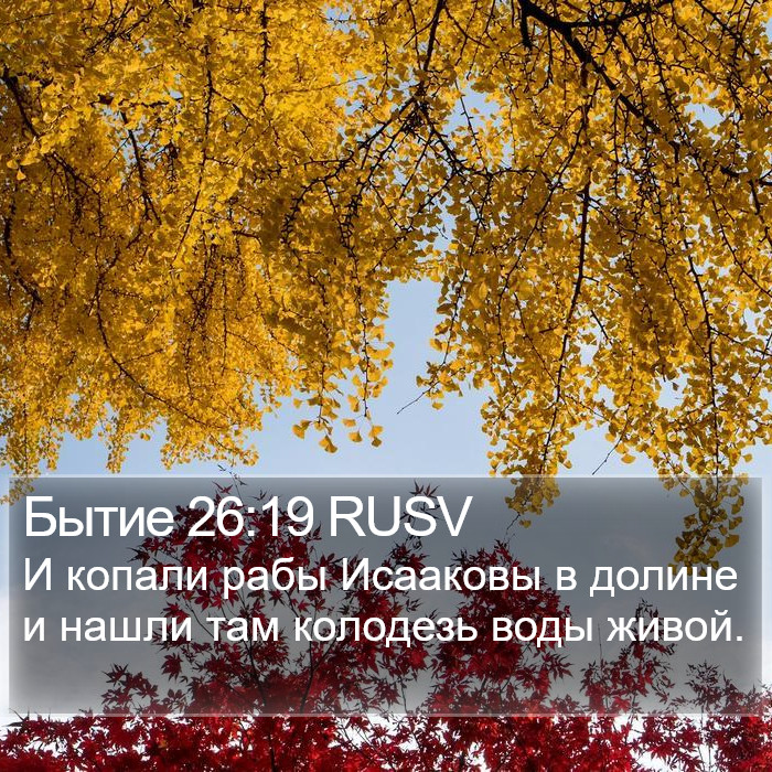 Бытие 26:19 RUSV Bible Study