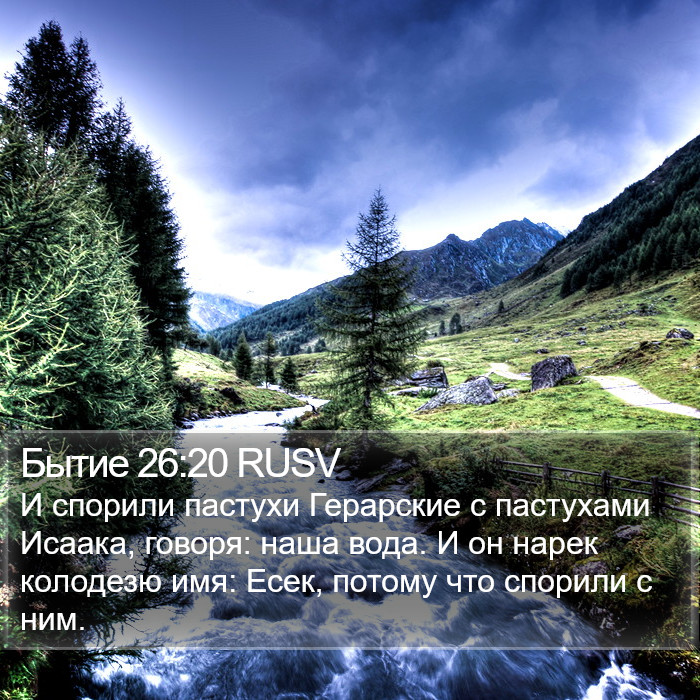 Бытие 26:20 RUSV Bible Study