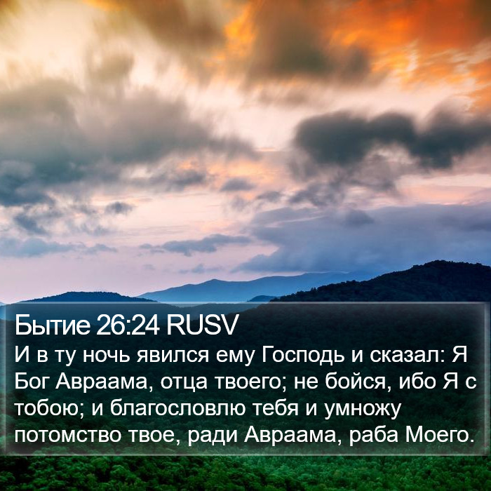 Бытие 26:24 RUSV Bible Study