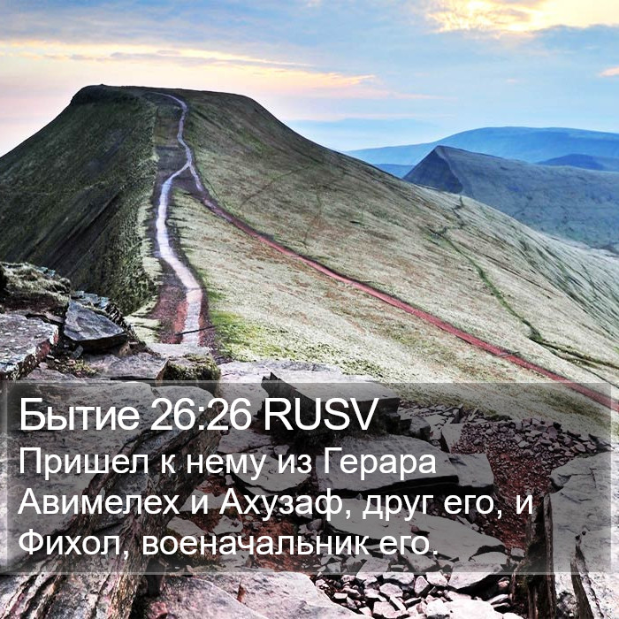 Бытие 26:26 RUSV Bible Study