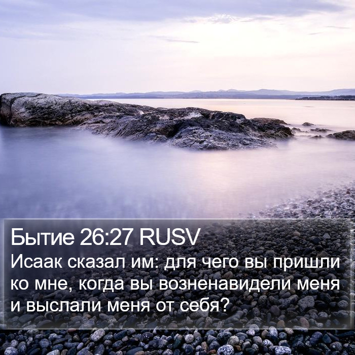 Бытие 26:27 RUSV Bible Study