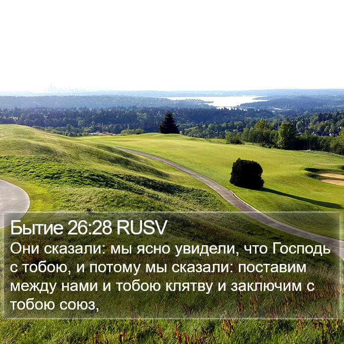 Бытие 26:28 RUSV Bible Study