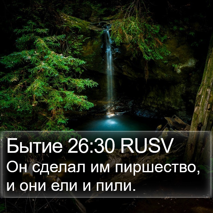 Бытие 26:30 RUSV Bible Study