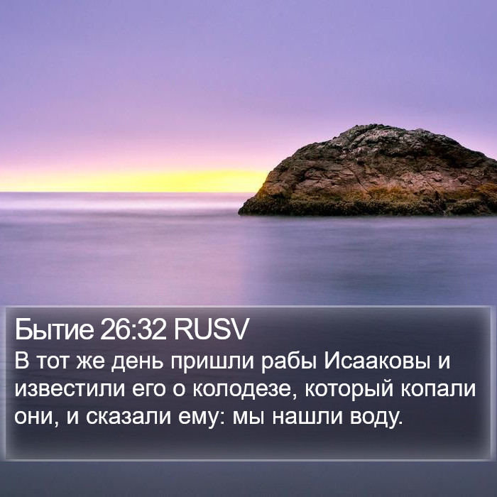 Бытие 26:32 RUSV Bible Study