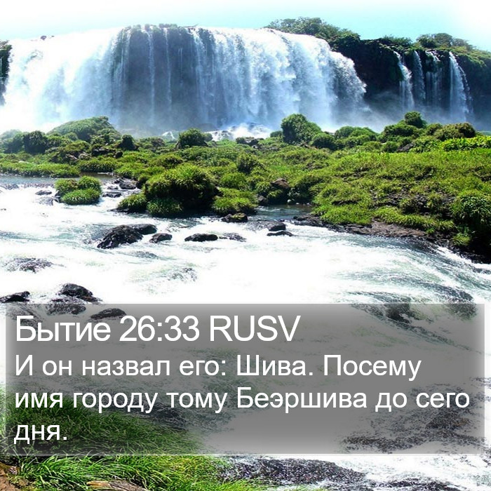 Бытие 26:33 RUSV Bible Study